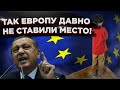 «Ваше место у п…»: Эрдоган положил на Евросоюз!