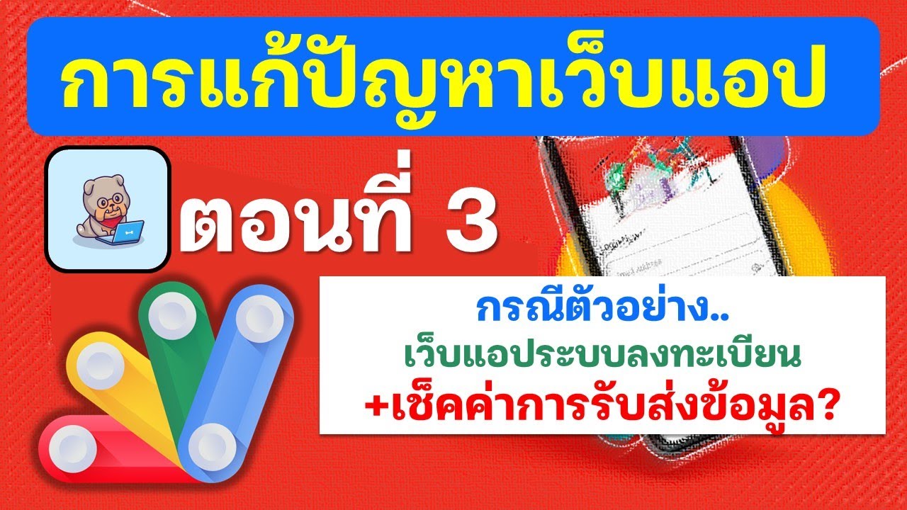 ตอนที่ 3 การแก้ปัญหาเว็บแอป ระบบฟอร์มลงทะเบียน เช็คการส่งค่าและรับค่ายังไง