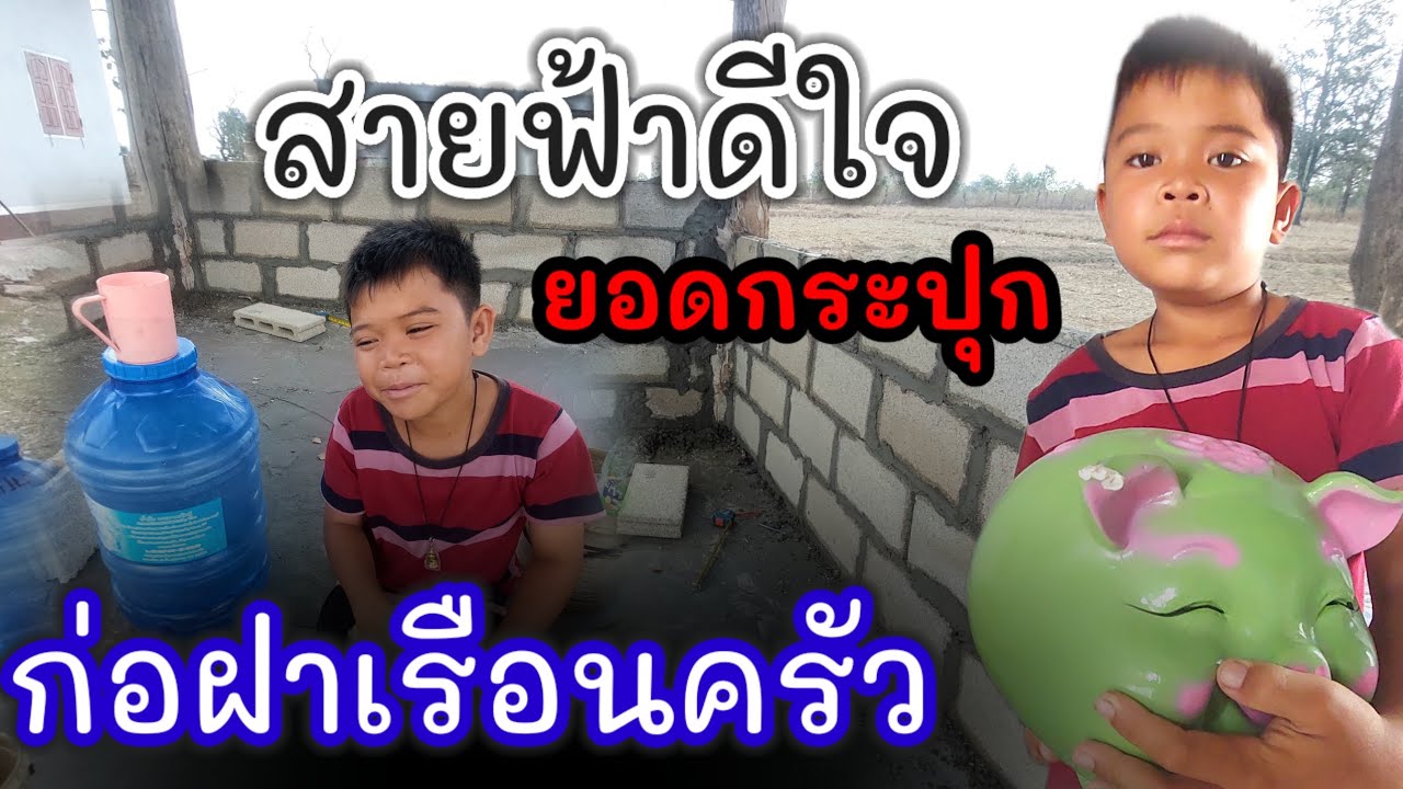 น้องสายฟ้าดีใจยอดกระปุกด้วย #บ่าวบ่างbangchannel 