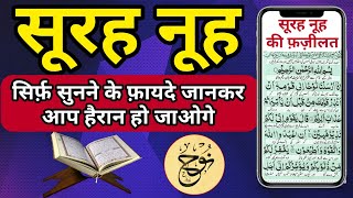 सूरह नूह सिर्फ़ सुनने के फायदे | Surah Nooh Ki Fazilat | Recitation of Surah Nooh | GS World