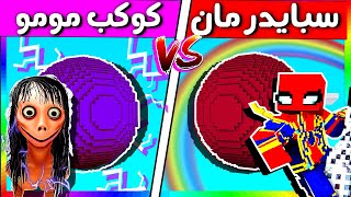 فلم ماين كرافت : كوكب مومو الشريرة ضد كوكب سبايدرمان !! (الغني و الفقير)  !!؟ ( قيف اواي )