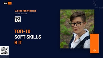 10 главных Soft Skills для карьеры в IT | Соня Матченко
