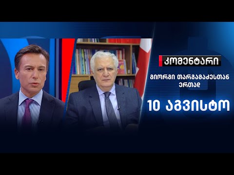 კომენტარი: კარანტინი მესტიაში \u0026 ვითარება ახალქალაქში - 10 აგვისტო