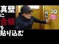 【大工トレーニング#7】既存の真壁に★クロス下地のベニヤを直貼り