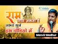 राम क्यों ज़रूरी हैं ज़रूर सुनें इस वीडियो में l Manvir Madhur l Kavi Sammelan l Veer Ras