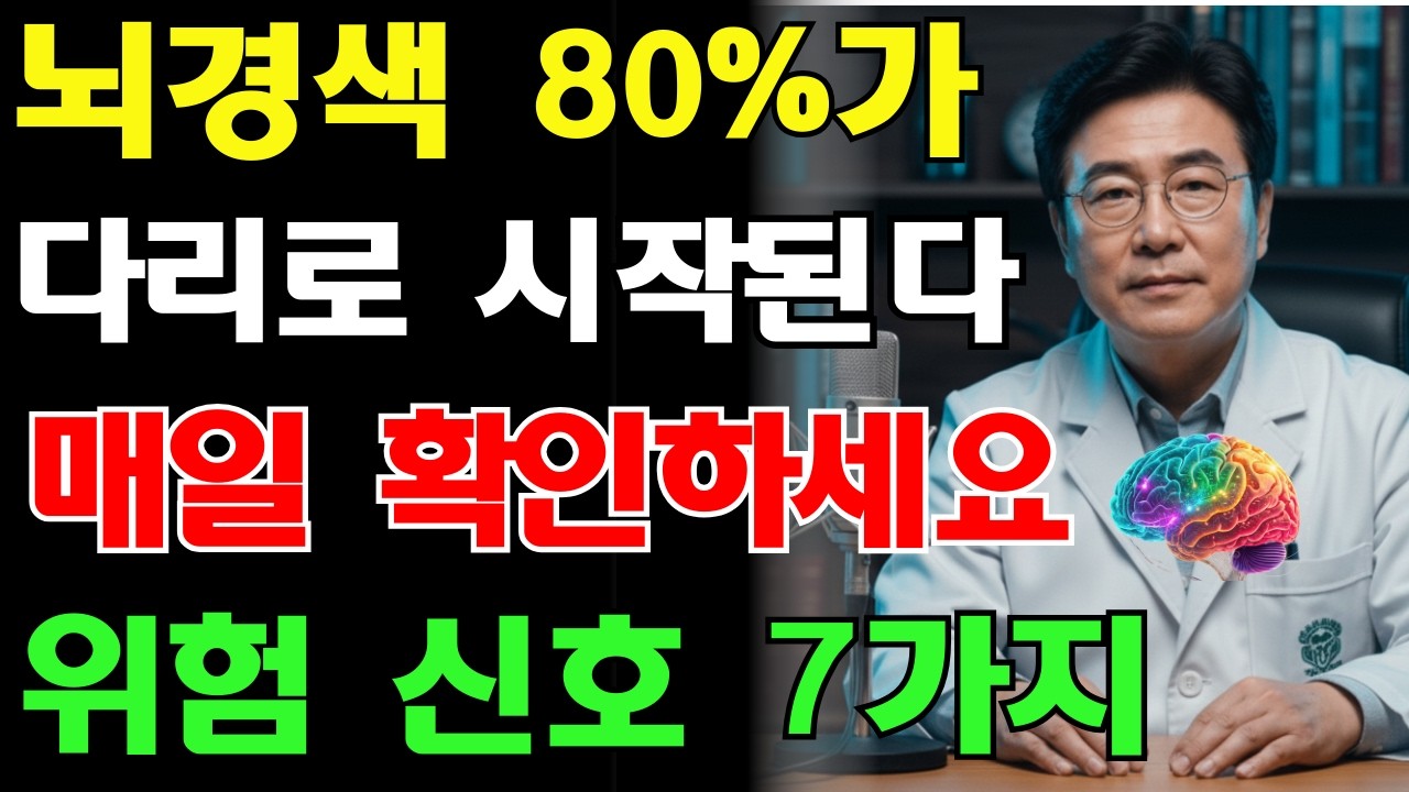 70대 뇌경색 사망률 1위! 다리가 이렇게 변하면 즉시 119 부르세요! 뇌경색 전조증상 7가지