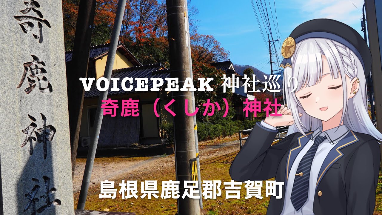 Voicepeak 神社巡り　古代の怪鹿の伝説息づく「奇鹿神社」（島根県鹿足郡吉賀町七日市）