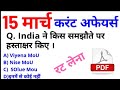 #310 |15 MARCH 2019 Current Affairs | Daily Current Affairs | Current Affairs In Hindi -INDIA GK रटल