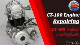 Bajaj CT-100 Engine Repairing (Part-03) | CT-100 යතුරුපැදියේ එන්ජිම අළුත්වැඩියාව (03-කොටස)