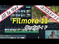【動画編集】必要なものが全部揃った「Filmora 11」の使い方ガイド！