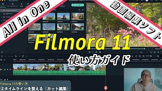 【動画編集】必要なものが全部揃った「Filmora 11」の使い方ガイド！