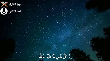 تلاوة هادئة تاثر القلوب//حالات واتس اب قرآن كريم//احمد الشافعي