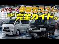 新型ハイエース9型を買ったらまずやるべきカスタムはこれ。適合パーツを徹底解説！