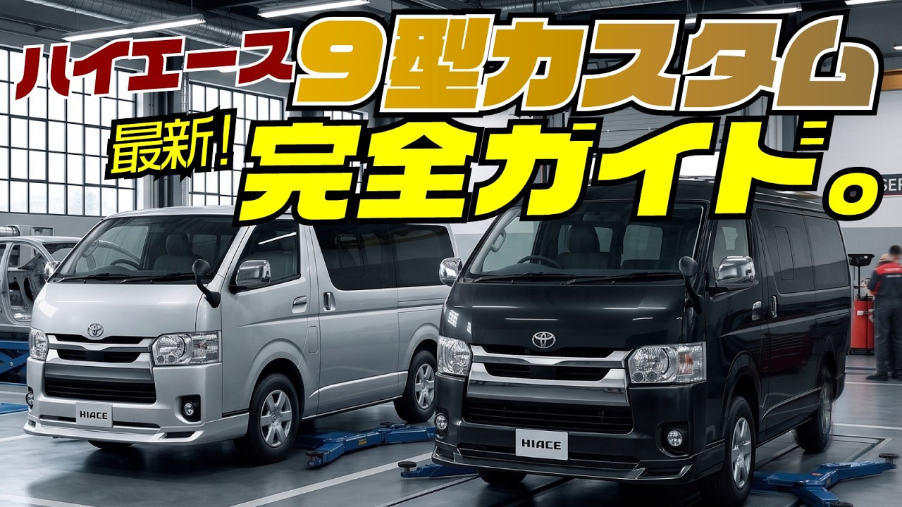 新型ハイエース9型を買ったらまずやるべきカスタムはこれ。適合パーツを徹底解説！