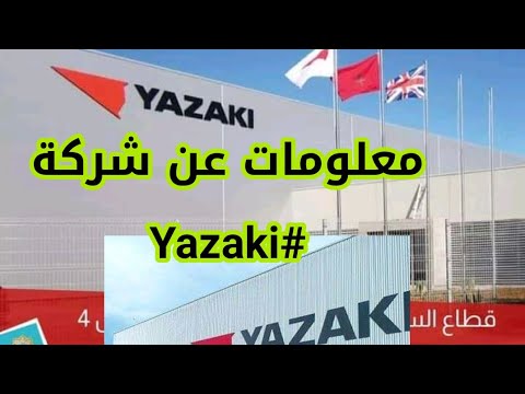 #معلومات#عن#شركة#Yazaki#اليبانية#لانتاج#اسلاك#السيارات