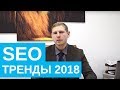 Поисковое продвижение (SEO). 3 тренда 2018 года