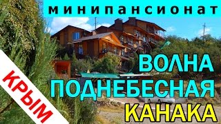 ⛪️МИНИПАНСИОНАТ "ВОЛНА ПОДНЕБЕСНАЯ" КРЫМ. КАНАКА.Лестница в небо. ⛪️МИНИПАНСИОНАТ "ВОЛНА ПОДНЕБЕСНАЯ" КРЫМ. КАНАКА.Лестница в небо.