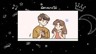 ผีสางนางไม้ - บุ๊ค ศุภกาญจน์ ( Cover - AONGCHAY - PANDAX2 )