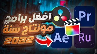 افضل 5 برامج مونتاج في سنة 2022