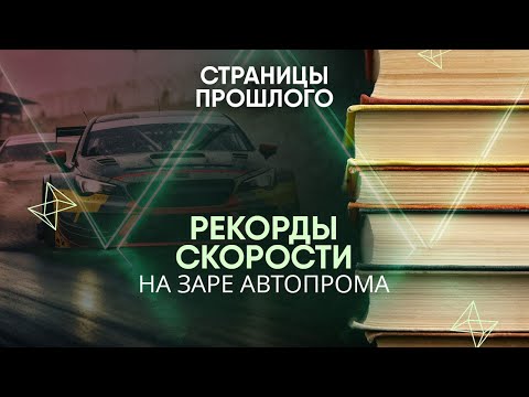 Рекорды скорости на заре автопрома: как стоматолог выиграл гонку