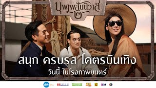 บุพเพสันนิวาส ๒ | สนุก ครบรส โคตรบันเทิง