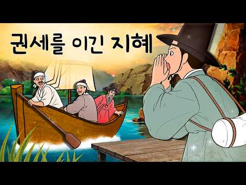 #067 권세를 이긴 지혜 ( 지나가는 배도 돌려버린 선비의 지혜. 과천 이방 지나간다고 한 결과 벌어진 일 ) 민담, 전설, 옛날이야기, 어른을 위한 동화, 달빛 이야기 극장