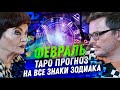 ТАРО ПРОГНОЗ. ФЕВРАЛЬ 2024. НА ВСЕ ЗНАКИ ЗОДИАКА.