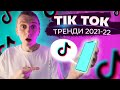 УКРАЇНСЬКІ ТРЕНДИ - ТІК-ТОК 2021-2022 | УКРАЇНСЬКА МУЗИКА