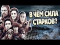 Насколько Сильны Старки? Ошибки и Победы Севера