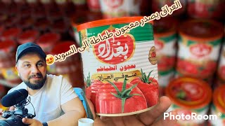 السويد تستورد معجون طماطم بغداد