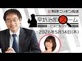 【辛坊治郎】2026年5月14日　ズーム そこまで言うか！