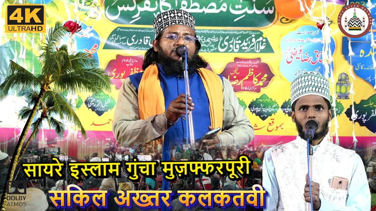 दोनों आलम के सरकार आजाये || GUNCHA MUZAFFARPURI || @mashaallahnetwork0786