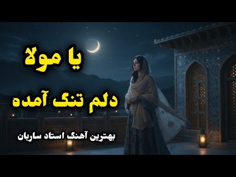 بازخوانی متفاوت و لطیف یا مولا دلم تنگ آمده Soft Unique AI Female Re Creation
