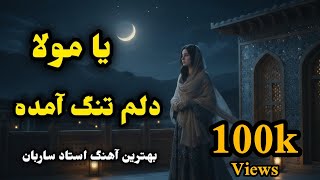 Ya Mola Delam Tang Amada | Afghan New Song | آهنگ یا مولا دلم تنگ آمده screenshot 3