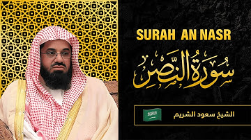 Surah AN Nasr | Sheikh Saud Al Shuraim | سورة  النَّصْر |   الشيخ سعود الشريم