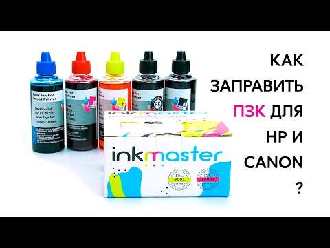 Заправка ПЗК для HP и Canon. Как заправить перезаправляемые картриджи?