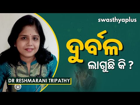 ସବୁବେଳେ ଦୁର୍ବଳ ଲାଗୁଛି କି? | Dr Reshmarani Tripathy on Body Weakness in Odia