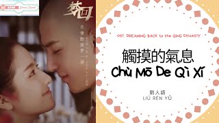 Chu Mo De Qi Xi 觸摸的氣息 - Liu Ren Yu 劉人語 OST. Dreaming Back to the Qing Dynasty《夢回》PINYIN LYRIC