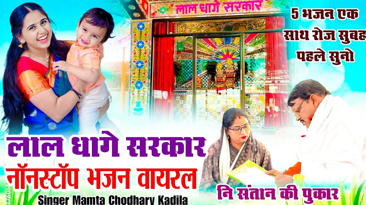 Live aarti lal dhage !!लाल धागे सरकार नॉनस्टॉप भजन वायरल !!Lal dhage 5 bhajan !! Mamta Chodhary#song