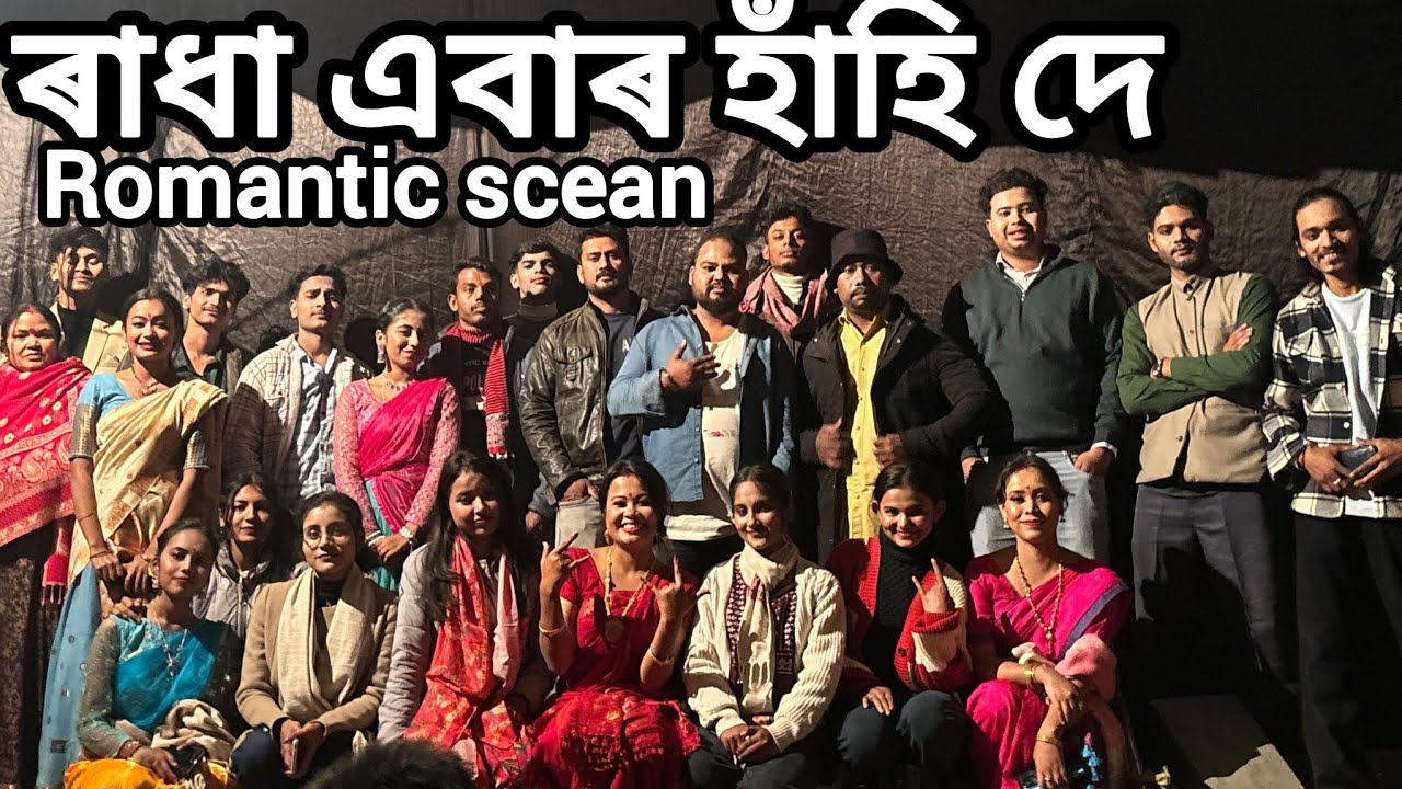 ৰাধা এবাৰ হাঁহি দে। শুভম,ৰিকী, মীনাক্ষী, প্ৰনামী, romantic scean 