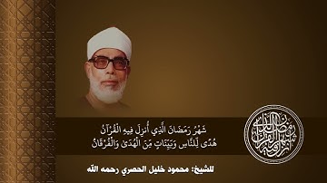 آيات الصيام - سورة البقرة بصوت الشيخ محمود خليل الحصري