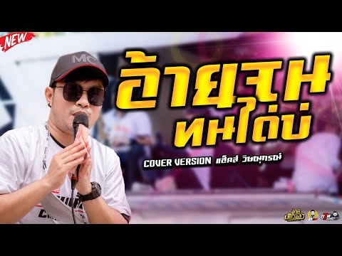 อ้ายจนทนได่บ่+พ่อบักเบนซ์ Cover แสดงสด แฮ็คส์ วิษณุกรณ์ วงอ้ายมีผัวแล้ว เต็มวง