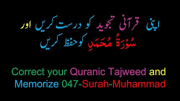 حفظ سوره محمد (47) (کامل) (10 بار تکرار)