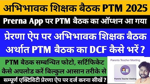 प्रेरणा ऐप पर अभिभावक शिक्षक बैठक अर्थात PTM बैठक DCF कैसे भरें ? #शिक्षक_अभिभावक_बैठक #smc_बैठक