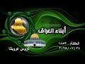 برنامج أبناء العراق 1853 عروس عروبتنا برنامج أبناء العراق 1853 عروس عروبتنا