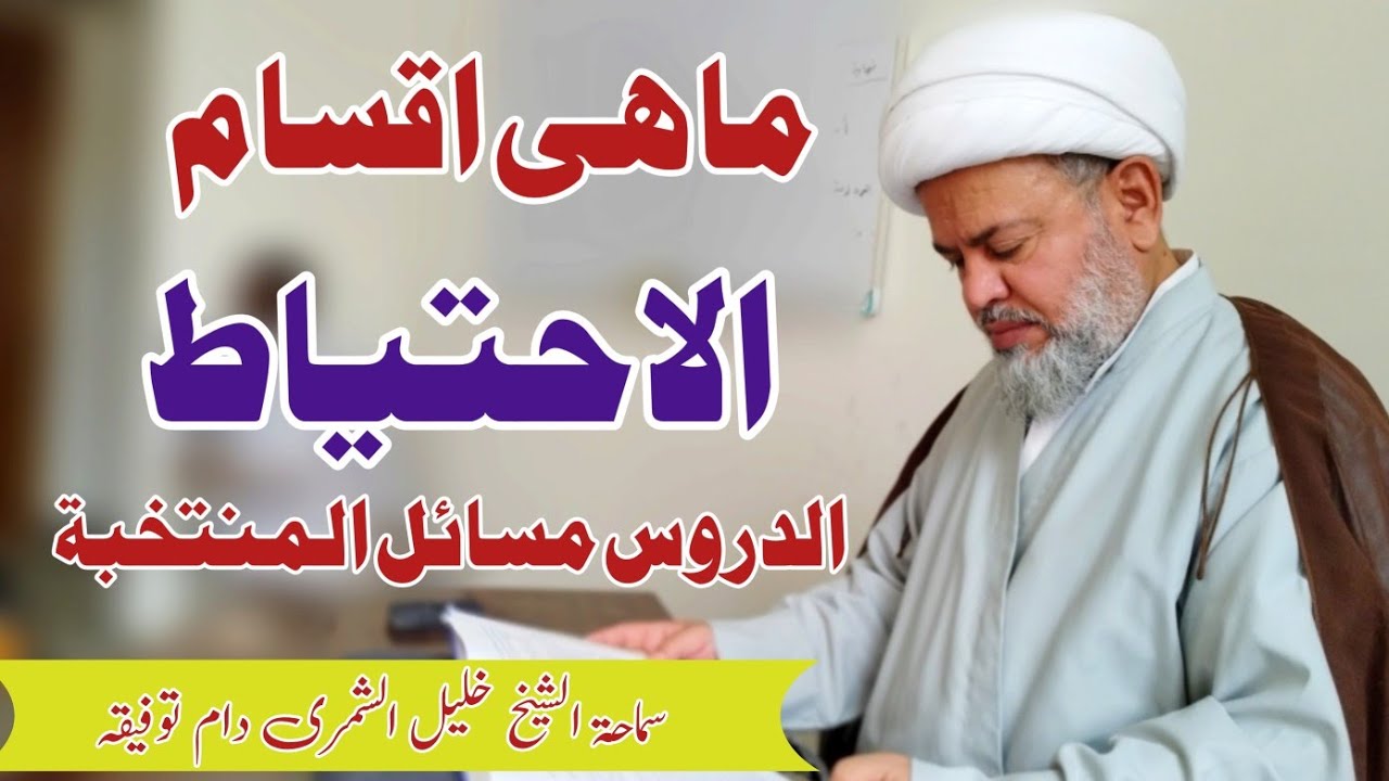 دروس المسائل المنتخبة || اقسام الاحتياط سماحة الشيخ خليل الشمرى لسماحة آية الله السيد السيستانى دام