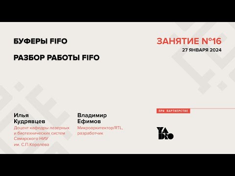 Занятие 16 (2023-24): Буферы FIFO и разбор работы.