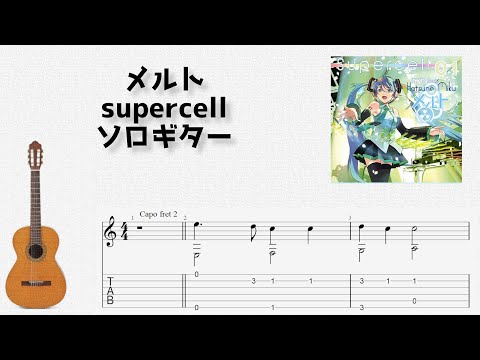 メルト (ソロギター) - supercell