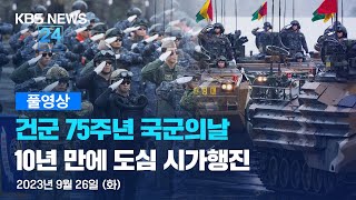 [풀영상] 10년 만에 국군의날 시가행진…“고위력 탄도미사일 첫 공개” / 장비부대 광화문 집결 / K2전차 · 천무 · L-SAM 등장 - 2023년 9월 26일(화) / KBS