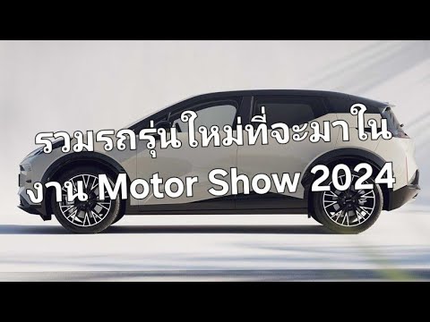 รวมรถรุ่นใหม่ที่จะมาในงาน Motor Show 2024